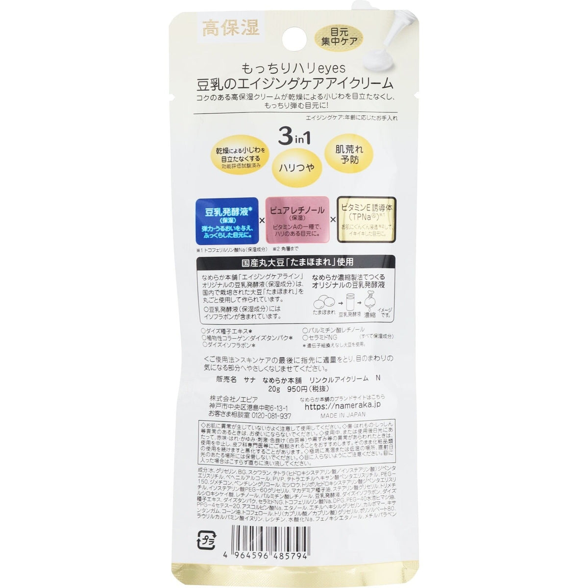 SANA Nameraka Honpo Soy Milk Eye Cream Wrinkle Care 3 in 1 (20g)
